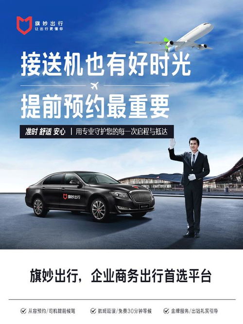 旗妙出行差旅用车服务 让接送机也有好时光