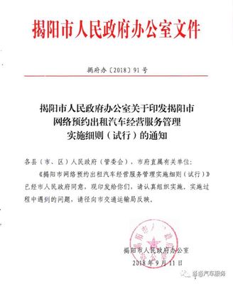 滴滴司机注意:揭阳市网络预约出租汽车经营服务管理实施细则(试行)发布了