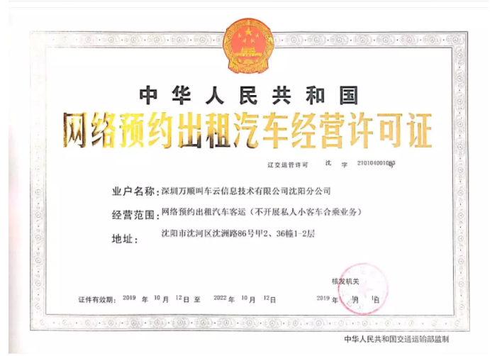 万顺叫车获辽宁省沈阳市、江苏省南通市《网络预约出租汽车经营许可证》