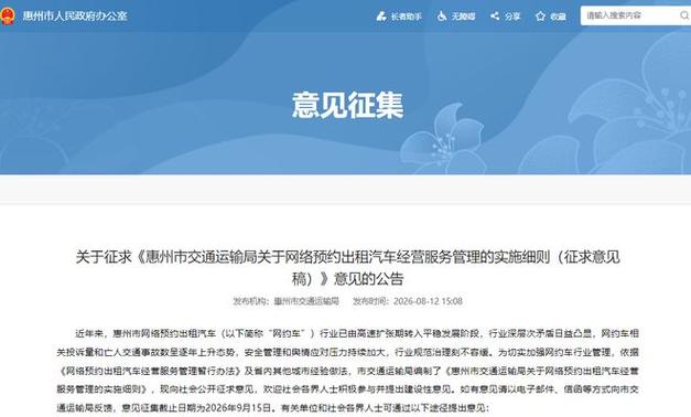 《惠州市交通运输局关于网络预约出租汽车