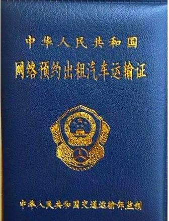 网络预约出租汽车运输证全面解析