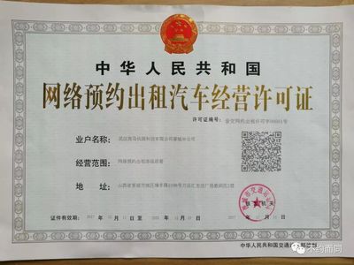 晋城市颁发首个《网络预约出租汽车经营许可证》