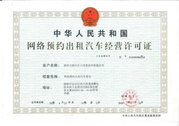 四川省自贡市交通主管部门向万顺叫车颁发《网络预约出租汽车经营许可证》