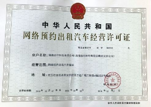 滴滴出行获武汉《网络预约出租汽车经营许可证》
