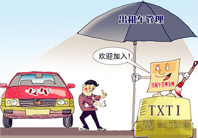网络预约出租汽车经营服务管理暂行办法(征求意见稿)
