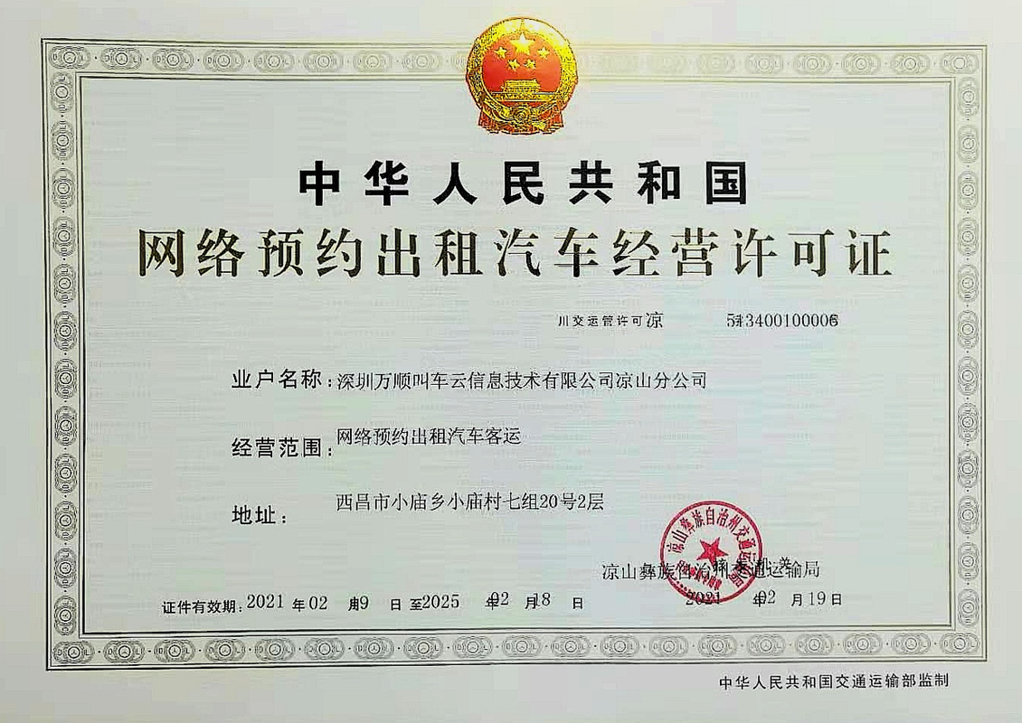 万顺叫车获四川省凉山彝族自治州网约车经营许可证